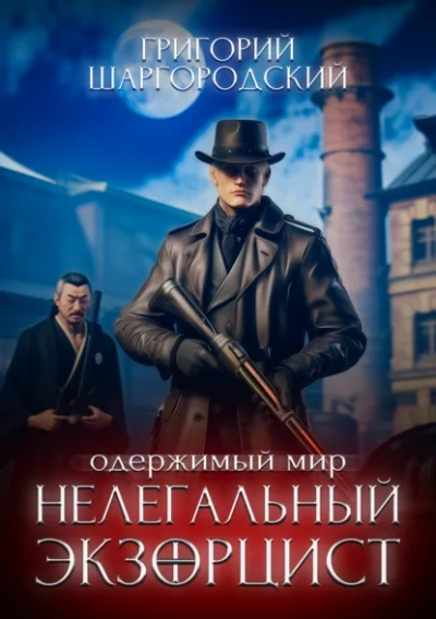 Аудиокнига Нелегальный экзорцист