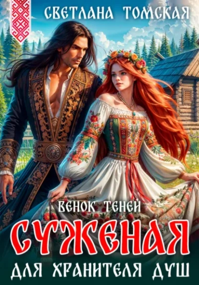 Аудиокнига Суженая для Хранителя Душ. Венок Теней