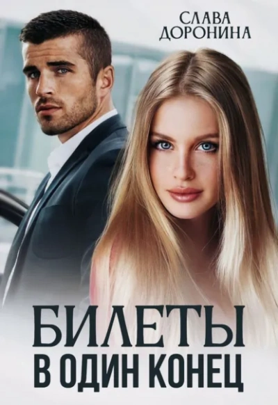Аудиокнига Билеты в один конец