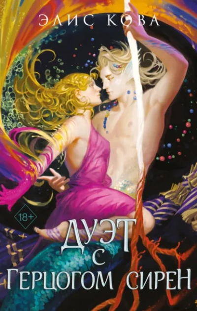 Аудиокнига Дуэт с герцогом сирен