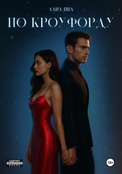 Аудиокнига По Кроуфорду