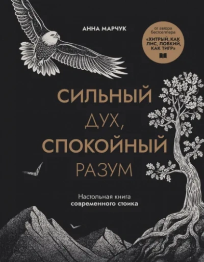 Аудиокнига Сильный дух, спокойный разум. Настольная книга современного стоика