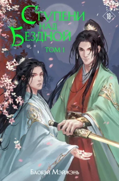 Аудиокнига Ступени над Бездной