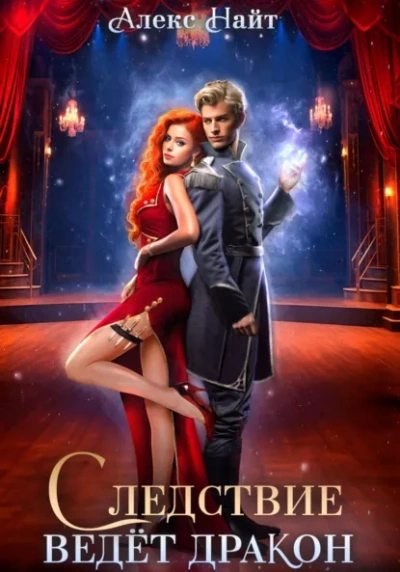 Аудиокнига Следствие ведёт дракон! Убийство произойдёт во втором акте