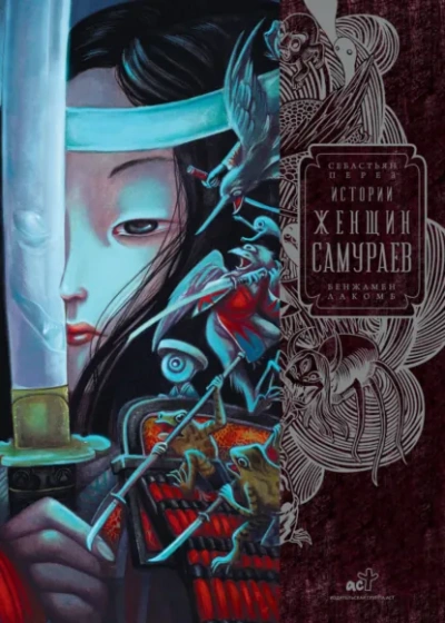 Аудиокнига Истории женщин-самураев