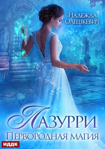 Аудиокнига Первородная магия