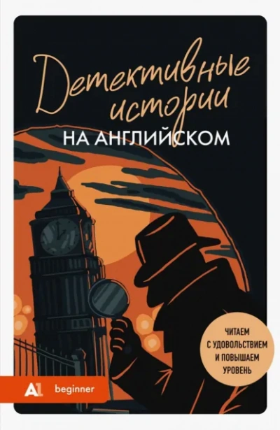 Аудиокнига Детективные истории на английском. Слушаем с удовольствием и повышаем уровень (А1)