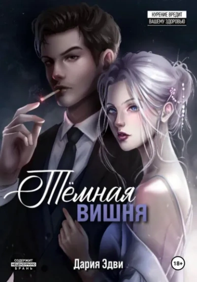 Аудиокнига Темная вишня