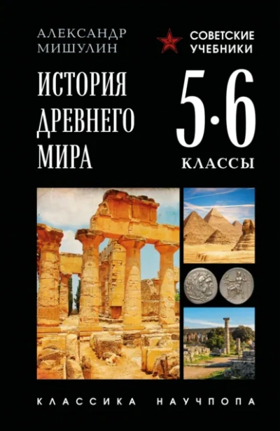 Аудиокнига История Древнего мира. 5–6 классы