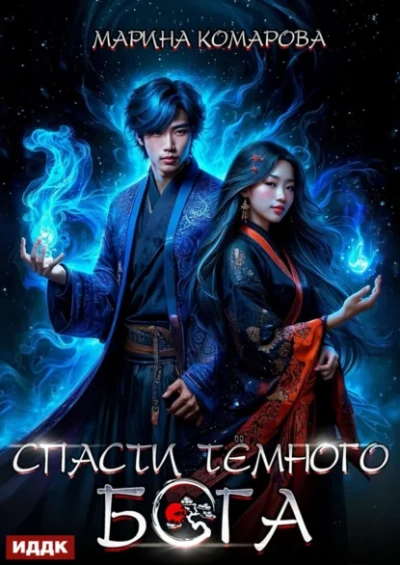 Аудиокнига Спасти темного бога