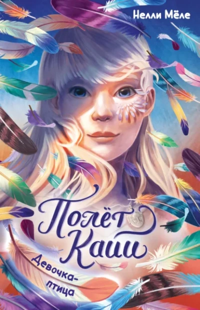 Аудиокнига Девочка-птица
