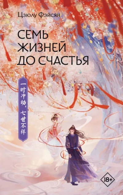 Аудиокнига Семь жизней до счастья