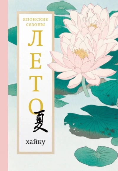 Аудиокнига Лето. Хайку