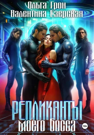 Аудиокнига Репликанты моего босса