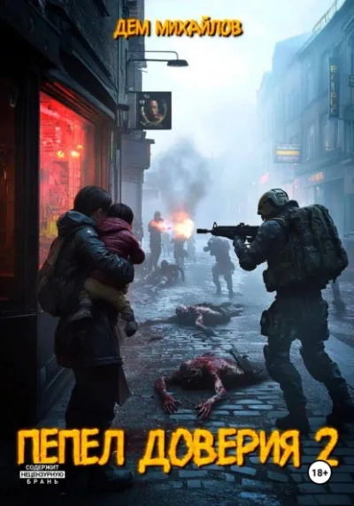 Аудиокнига Пепел доверия 2