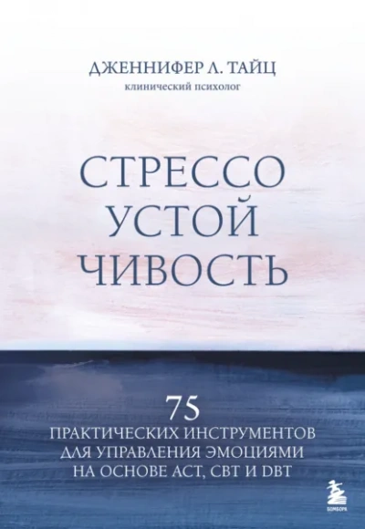 Аудиокнига Стрессоустойчивость. 75 практических инструментов для управления эмоциями на основе АСТ, CBT и DBT