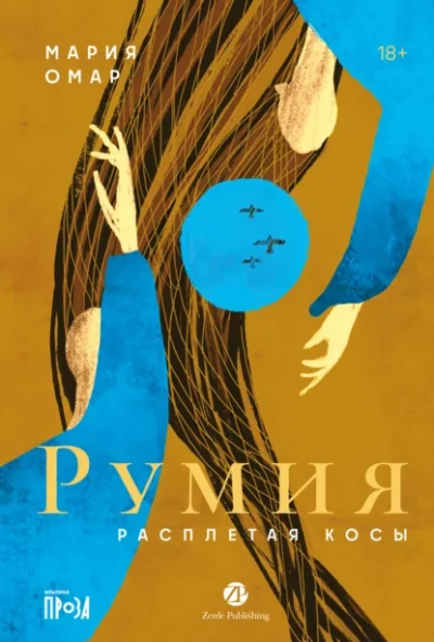 Аудиокнига Румия