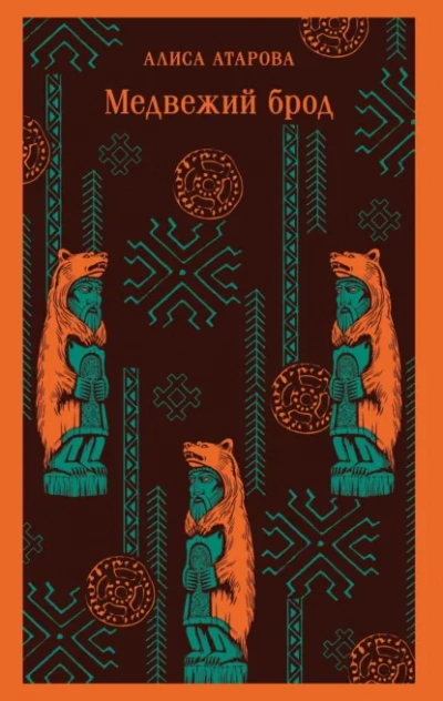 Аудиокнига Медвежий брод