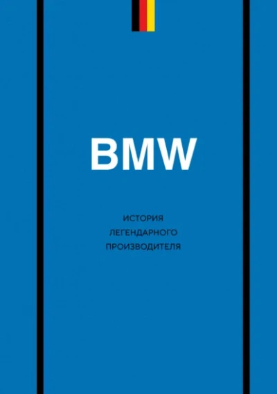BMW. История легендарного производителя - Дмитрий Захарченко