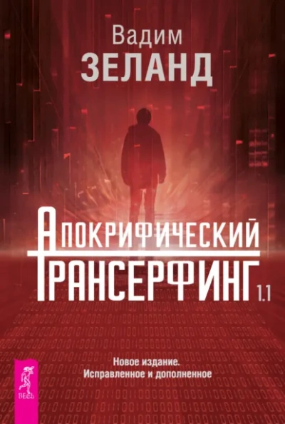 Аудиокнига Апокрифический Трансерфинг 1.1