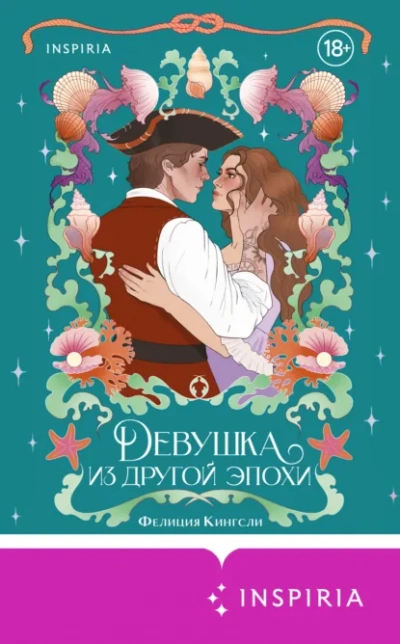 Аудиокнига Девушка из другой эпохи