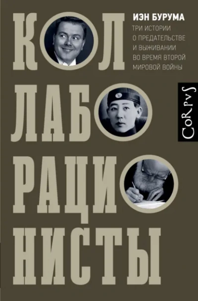 Аудиокнига Коллаборационисты. Три истории о предательстве и выживании во время Второй мировой войны