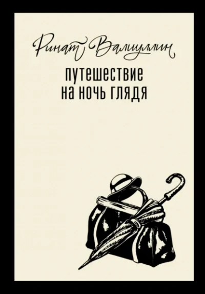 Аудиокнига Путешествие на ночь глядя