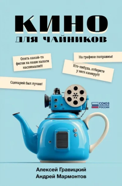 Аудиокнига Кино для чайников