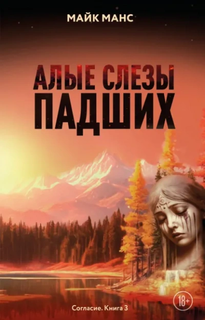 Аудиокнига Алые слезы падших