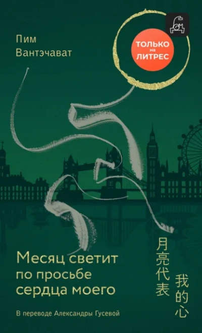 Аудиокнига Месяц светит по просьбе сердца моего