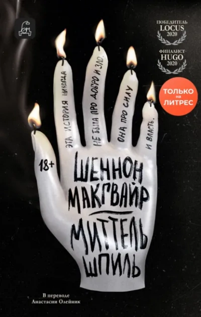 Аудиокнига Миттельшпиль