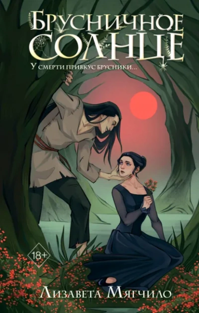 Аудиокнига Брусничное Солнце