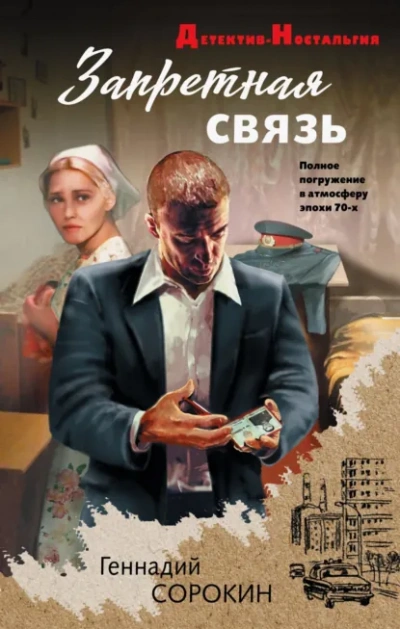 Аудиокнига Запретная связь
