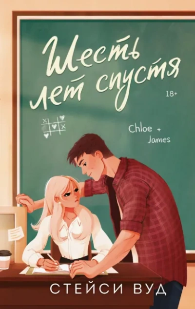 Аудиокнига Шесть лет спустя