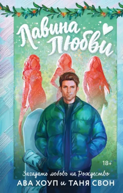 Аудиокнига Лавина любви