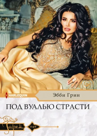 Аудиокнига Под вуалью страсти