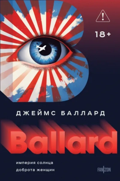 Аудиокнига Империя Солнца. Доброта женщин