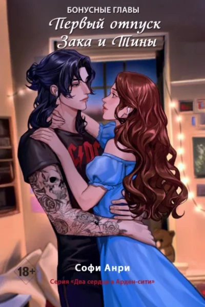 Аудиокнига Первый отпуск Зака и Тины. Бонусная глава