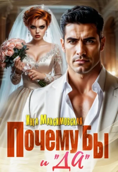 Аудиокнига Почему бы и «Да»