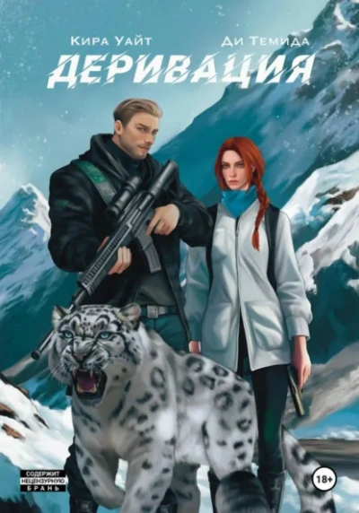 Аудиокнига Деривация