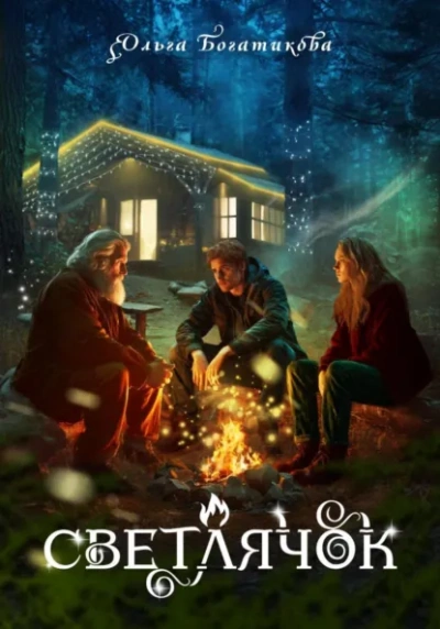 Аудиокнига Светлячок