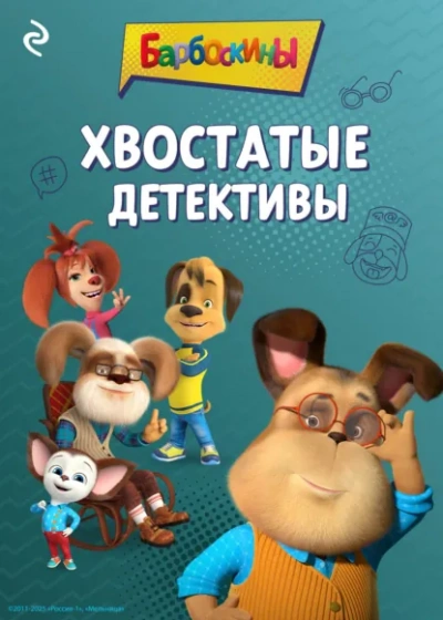 Аудиокнига Барбоскины. Хвостатые детективы