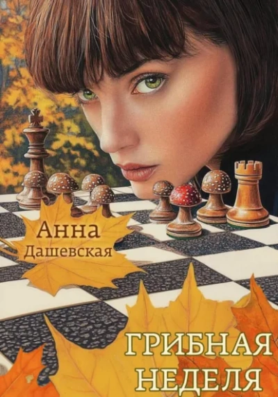 Аудиокнига Грибная неделя