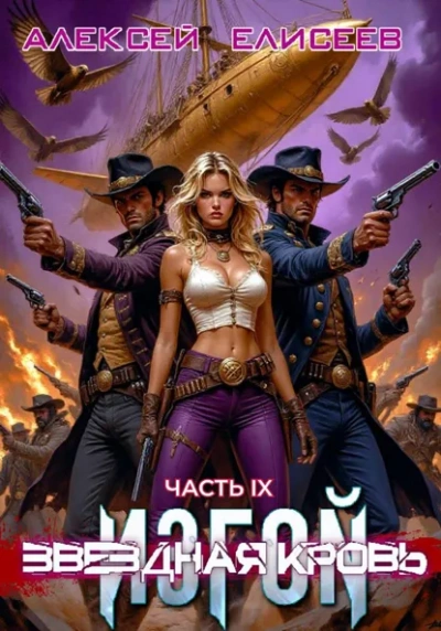 Аудиокнига Звёздная Кровь. Изгой IX