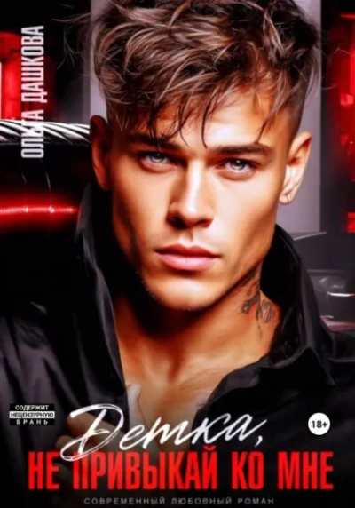 Аудиокнига Детка, не привыкай ко мне