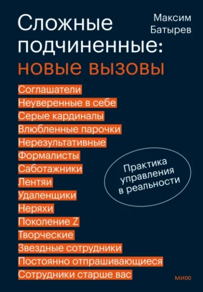 Аудиокнига Сложные подчиненные: новые вызовы. Практика управления в реальности