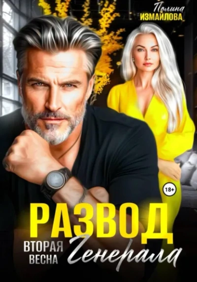 Аудиокнига Развод. Вторая весна генерала
