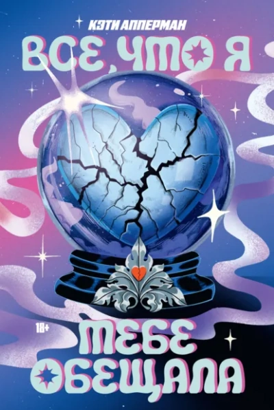 Аудиокнига Все, что я тебе обещала