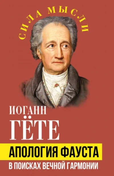 Аудиокнига Апология Фауста. В поисках вечной гармонии