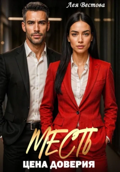 Аудиокнига Месть. Цена доверия